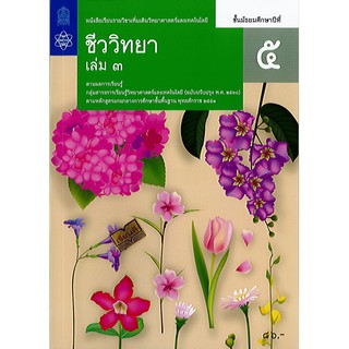 ชีววิทยา เพิ่มเติม 2560 ม.5 เล่ม 3 สสวท./84.-/9786163628770/9786165760348/9786165762939