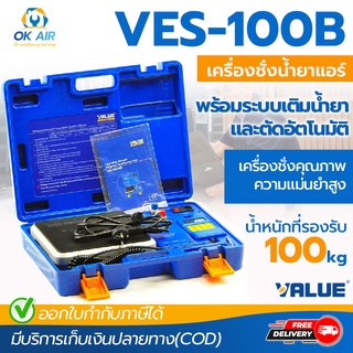 เครื่องชั่งน้ำยาแอร์ แบบตัดน้ำยาอัตโนมัติ ยี่ห้อ VALUE รุ่น VES-100B โดยโอเคแอร์ BY OK AIR