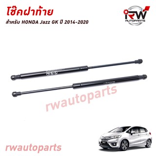 โช๊คฝาท้าย โช๊คค้ำฝากระโปรงหลัง (1คู่) HONDA JAZZ GK ปี 2014-2020 (สินค้าOEM) ตรงรุ่น ใส่แทนของเดิม ***รับประกัน1ปี***