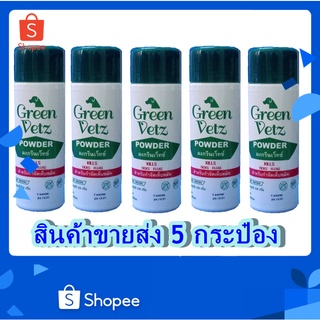 5 กระป๋อง Green Vetz ผงโรยตัวสุนัข แป้งกำจัดเห็บ หมัด สุนัข (150 g)