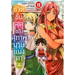 หนังสือการ์ตูน ชีวิตขั้นสุดของสุภาพบุรุษแมงดา(แยกเล่ม 1-ล่าสุด)