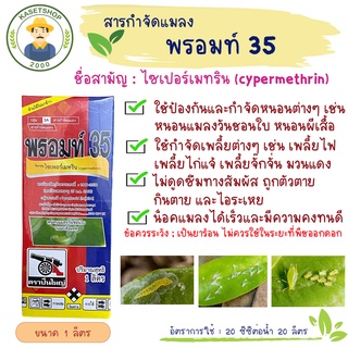 พรอมท์35 (ไซเปอร์เมทริน35%) ตราปืนใหญ่ ขนาด 1 ลิตร