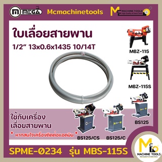 ใบเลื่อย ใบเลื่อยสายพาน ตัดเหล็ก 1/2” 10/14T 13x0.6x1638 M42 MBS-115S By mcmachinetools