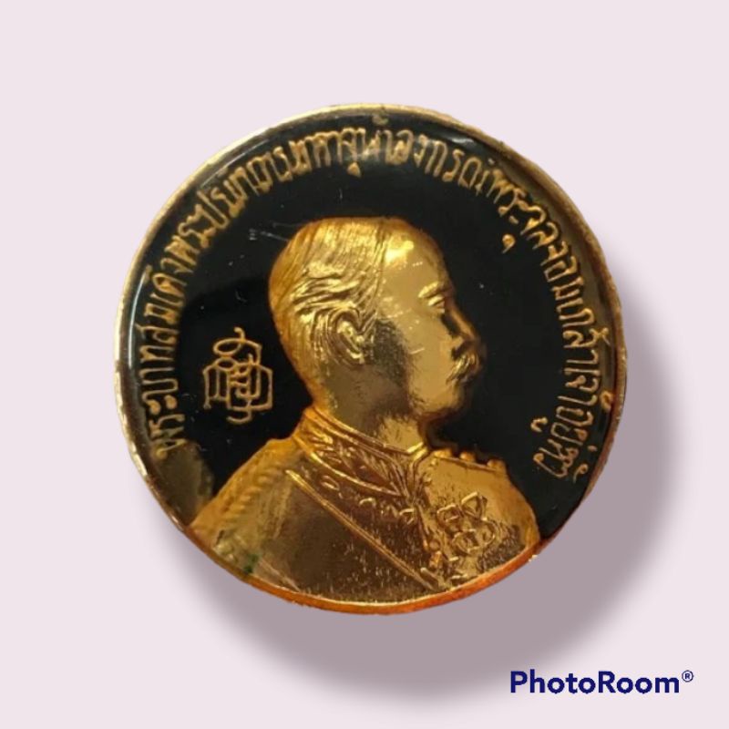 เหรียญในหลวง ร.5 ที่ระลึกสร้างพระบรมราชานุสาวรีย์ ร. 5 จ.อ่างทอง ปี 2533