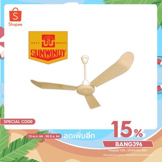 พัดลมเพดานซันวินดี้ SUNWINDY 48"  56"  มีสวิทช์อยู่ในกล่อง ใบพัดและมอเตอร์เป็นอลูมิเนียมทั้งชุด