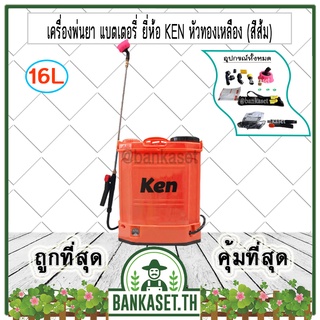 เครื่องพ่นยา พ่นยาแบตเตอรี่ ก้านสแตนเลส หัวทองเหลือง 16-20 ลิตร มีทั้ง Ken และ Dedee