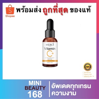 เมอร์ซี่ วิตามินซี เอ็กซ์ตร้า ไบร์ท เซรั่ม MERCI Vitamin C Extra Bright Serum 10มล.