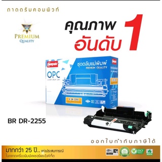 ชุดถาดดรั้ม DR-2255 คิมพิวท์ ใช้กับเครื่อง Brother MFC-7360/7470D/7860DW/DCP-7055/ HL-2130/2240/2250