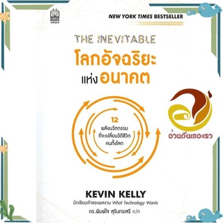 หนังสือ  THE INEVITABLE โลกอัจฉริยะแห่งอนาคต หนังสือธุรกิจและการลงทุน  สินค้าใหม่ พร้อมส่ง #อ่านกันเถอะเรา