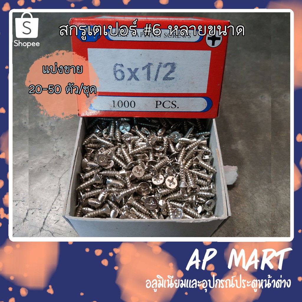 สกรู สกรูเตเปอร์ เกลียวเหล็ก Self tapping screws เบอร์ 6 *แบ่งขายจัดชุด 20-50 ตัวค่ะ*