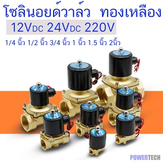 โซลินอยด์ วาล์ว ทองเหลือง ปกติปิด จ่ายไฟเปิด 12VDC 24VDC 220V 1/4 นิ้ว 1/2 นิ้ว 3/4 นิ้ว 1นิ้ว1.5 นิ้ว 2 นิ้ว