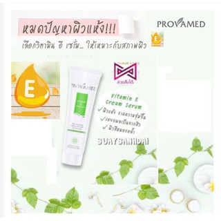 Provamed Vitamin E Cream Serum 50g ผิวแห้ง แผลเป็นจากสิว