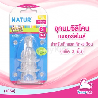 (1054) Natur จุกนมสไมล์ ไซซ์ S สำหรับเด็กแรกเกิด - 3 เดือน (แพ็ค 3 ชิ้น)