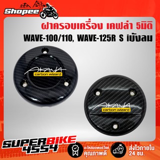 ฝาครอบเครื่อง ฝาครอบจานไฟ เคฟล่า 5มิติ สำหรับ WAVE-100/110 WAVE-125R S iบังลม +สติ๊กเกอร์Ak