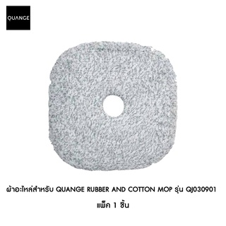 ผ้าอะไหล่สำหรับ QUANGE Rubber and Cotton Mop รุ่น QJ030901 แพ็ค 1 ชิ้น