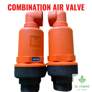แอร์วาล์ว AIR VALVE แอร์วาล์วไล่ลม ไล่อากาศ เกลียวนอก ขนาด 1.5 นิ้ว และ 2 นิ้ว