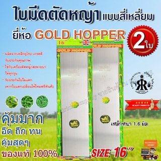 ใบมีดตัดหญ้าแบบสี่เหลี่ยม 16 นิ้ว ยี่ห้อ GOLD HOPPER