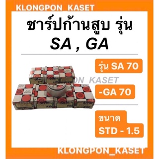 ชาร์ปก้านสูบยันม่าร์ SA70(TA70)