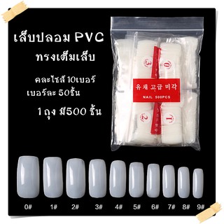 👍 เล็บPVC สีขุ่นธรรมชาติ ทรงเต็มเล็บ มาตรฐาน ทิปต่อเล็บ แพ็คคละไซส์ 500ชิ้น