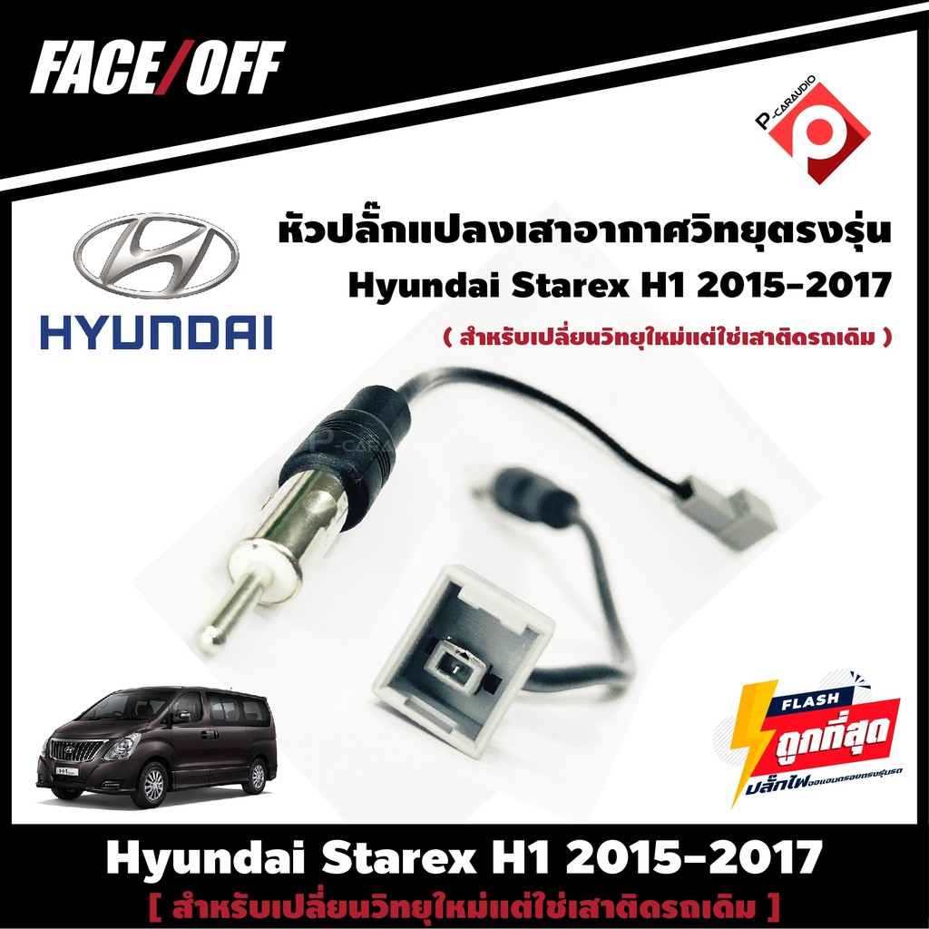 #หัวปลั๊กแปลงเสาอากาศวิทยุตรงรุ่น ปลั๊ก Fm Hyundai Starex H1 2015-2017 สำหรับเปลี่ยนวิทยุใหม่