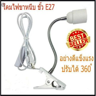 โคมไฟหนีบ ดัดได้สีขาว ขั้วหลอด ขนาด E-27 ชนิดเกลียว ( ไม่มีหลอดไฟ)