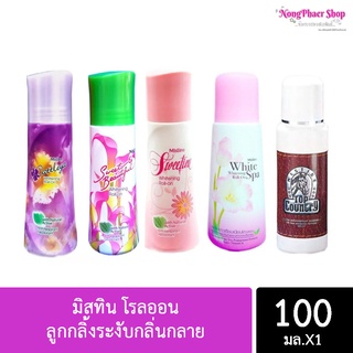 Mistine Roll-on มิสทิน โรลออน ลูกกลิ้งระงับกลิ่นกลาย โรลออนระงับกลิ่นกาย มี 6 กลิ่นให้เลือก100มล.  (1 ขวด)