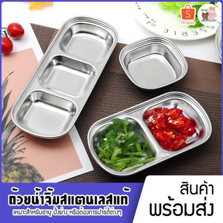 ถ้วยน้ำจิ้มสแตนเลสแท้ นำเข้าจากเกาหลี แบบ 2 หลุม และ 3 หลุม VE-012