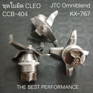 ชุดใบมีดเครื่องปั่น แกน 4 แฉก คลีโอ CLEO CCB-404 และ OmniBlend KX-767(1ชิ้น) และ SUMO