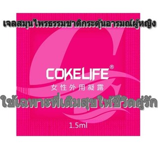 เจลสมุนไพรธรรมชาติ COKELIFE เจลสำหรับผู้หญิง กระตุ้นอารมณ์ผู้หญิง ชนิดซอง บรรจุ 3 ซอง