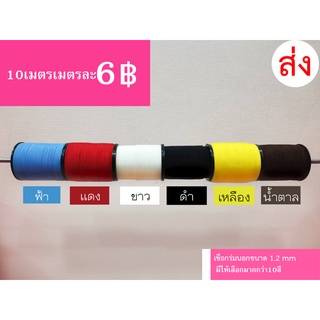 เชือกมู่ลี่1.2mm มี11สี!!!! (แบ่งขายราคาส่ง 10 เมตร)คุณภาพสูง ราคาถูก