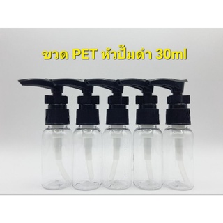 ขวด PET หัวปั๊มดำ 30ml *ราคาพิเศษ