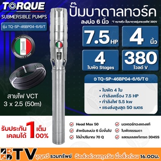 TORQUE ปั๊มบาดาล ทอร์ค 7.5HP 4ใบ 4นิ้ว 380V (สำหรับบ่อ 6 นิ้ว) รุ่น TQ-SP-46BP04-6/6/T แถมฟรี สายไฟ 50เมตร รับประกัน 1ปี