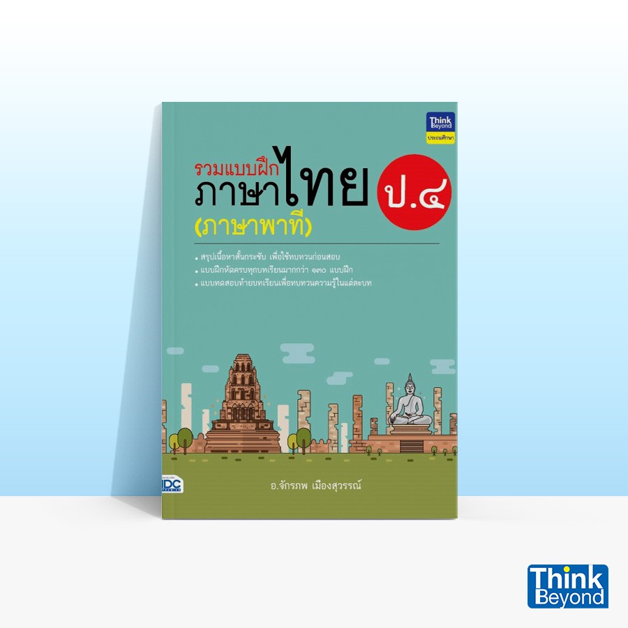 Thinkbeyond Book (ธิงค์บียอนด์ บุ๊คส์) หนังสือรวมแบบฝึกภาษาไทย ป.๔ (ภาษาพาที) 06287