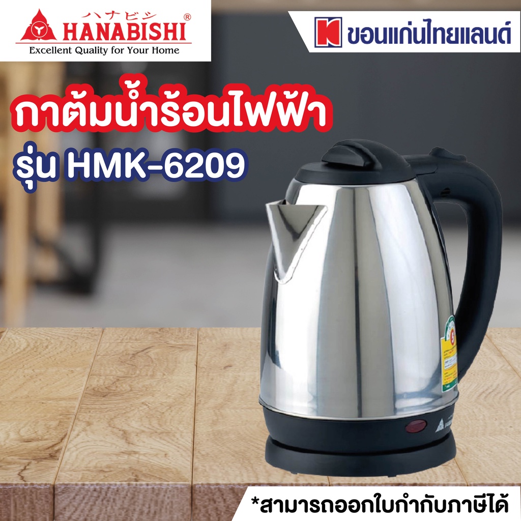 กาต้มน้ำไฟฟ้า HANABISHI HMK-6209 1.8 ลิตร
