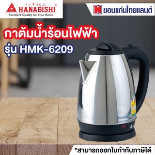 กาต้มน้ำไฟฟ้า HANABISHI HMK-6209 1.8 ลิตร