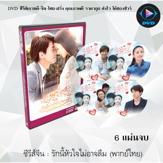 ซีรีส์จีน รักนี้หัวใจไม่อาจลืม (Loving, Never Forgetting) : 6 แผ่นจบ (พากย์ไทย)