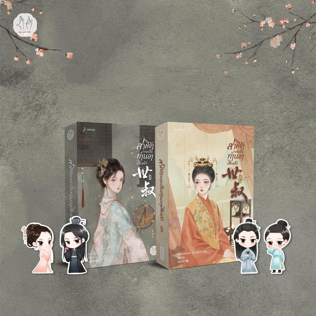สามีข้ากลายเป็นท่านอาเสียแล้ว เล่ม 1-2 : ฉางโกวลั่วเยวี่ย : แจ่มใส