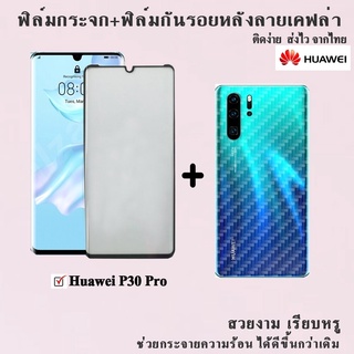 ฟิล์มกระจกนิรภัยเต็มจอ+ฟิล์มหลังลายเคฟล่า Huawei P30pro สินค้าพร้อมส่ง