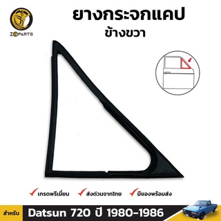 ยางแคป ยางกระจกแคป ขวา Datsun 720 ปี 1980 - 1986 ดัทสัน ยางขอบกระจก ยางซีลกระจกแคป ยางแท้ คุณภาพดี ส่งไว