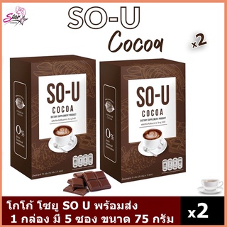 โกโก้โซยู So-U Cocoa โกโก้ลดน้ำหนัก ตั๊กแตนชลดา  โกโก้คุมหิว( X2 กล่อง)