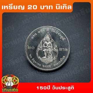 เหรียญ20บาท 150ปี กรมพระยาดำรงค์ราชานุภาพ ที่ระลึก เหรียญสะสม ไม่ผ่านใช้ UNC