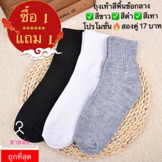 ถุงเท้าข้อกลาง  🔥1 แถม 1 🔥 ถุงเท้าพร้อมส่ง🧦!! ถุงเท้า ถุงเท้าแฟชั่น ถุงเท้าข้อกลาง ถุงเท้าเนื้อผ้านิ่ม ใส่สบาย