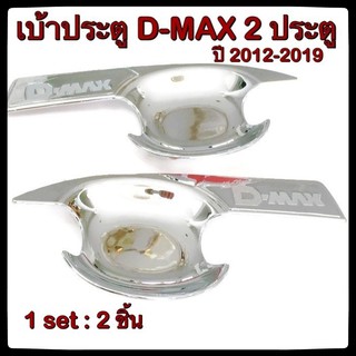 เบ้ารองมือเปิดประตูรถยนต์ Isuzu D-Max 2012-2019 ประดับยนต์ 2 Doors แต่งรถ อุปกรณ์แต่งรถ อะไหล่แต่ง