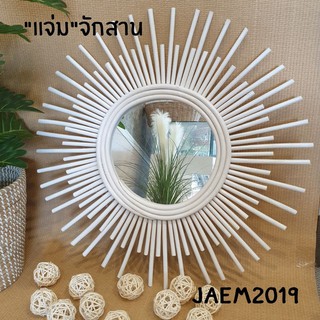 กระจกหวายติดผนัง กระจกกรอบหวาย Sun-2 ขนาด 24 นิ้ว (สีขาว) แจ่มจักสาน (สั่ง1ชิ้น ต่อ1ออเดอร์นะคะ)