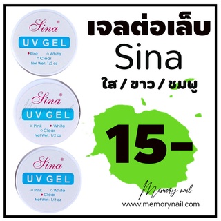 (( เจลต่อเล็บ SINA )) 🔴 (เจลต่อเล็บ/การันตีถูกที่สุด!!) 15 ml. เจลติดเล็บ UV Gel Sina เจลต่อเล็บ เจลทาเล็บ