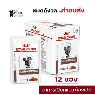 Royal Canin gastro intestinal Pouch 85 g อาหารแก้ท้องเสียแมวแบบซอง 85 กรัม 12 ซอง