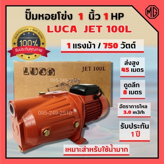 สินค้าใหม่แนะนำ ปั๊มน้ำหน้าใหญ่ ปั๊มเกษตร ปั้มหอยโข่ง 1 นิ้ว 1 แรงม้า กำลังมอเตอร์ 750 วัตต์ LUCA JET100L🎊🎉