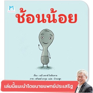 👍หมอประเสริฐแนะนำ &gt;&gt; ช้อนน้อย (ปกอ่อน) - Plan for kids