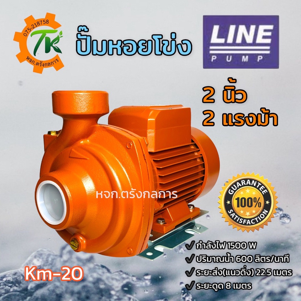 ปั๊มหอยโข่ง ปั๊มไฟฟ้า LINE PUMP รุ่น Km-20 ขนาดท่อ 2 นิ้ว 2 แรงม้า 1500W