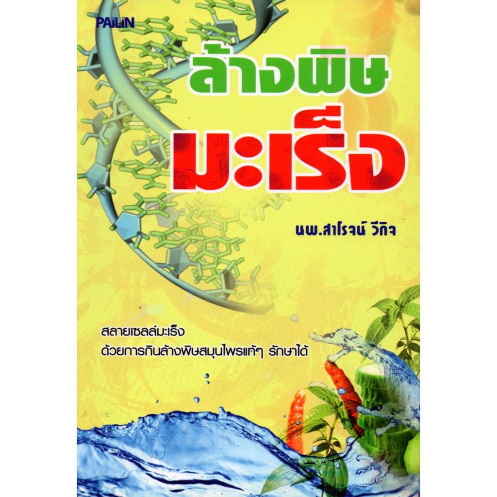 PAILIN หนังสือ "ล้างพิษมะเร็ง"